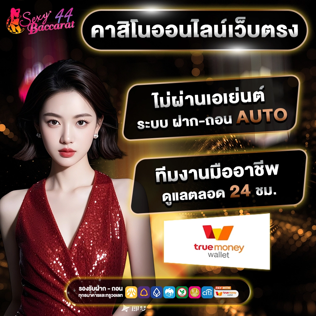 คาสิโนออนไลน์เว็บตรง