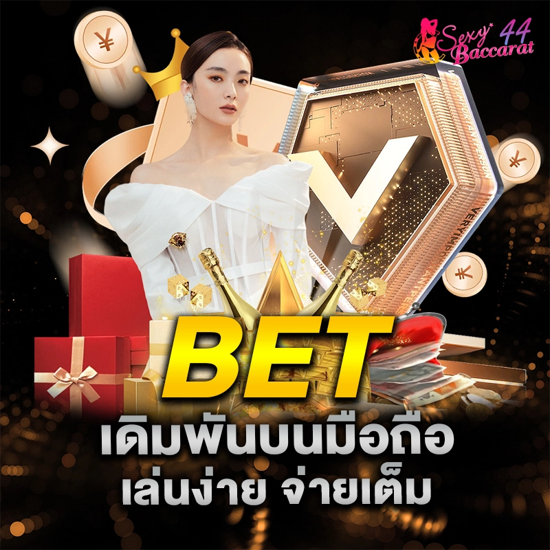 เดิมพันบนมือถือ